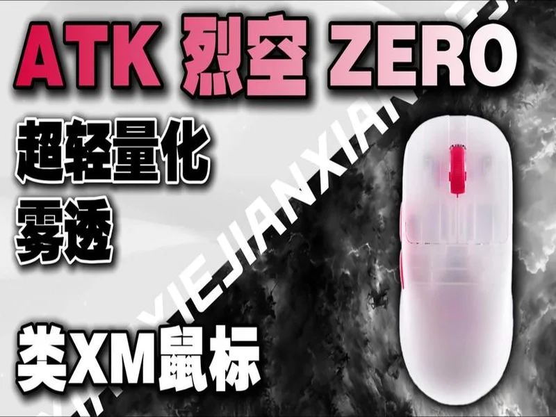 零帧起手，透见胜利：ATK 烈空 ZERO 系列电竞鼠标登场